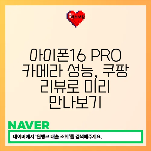 아이폰16 PRO 카메라 성능, 쿠팡 리뷰로 미리 만나보기