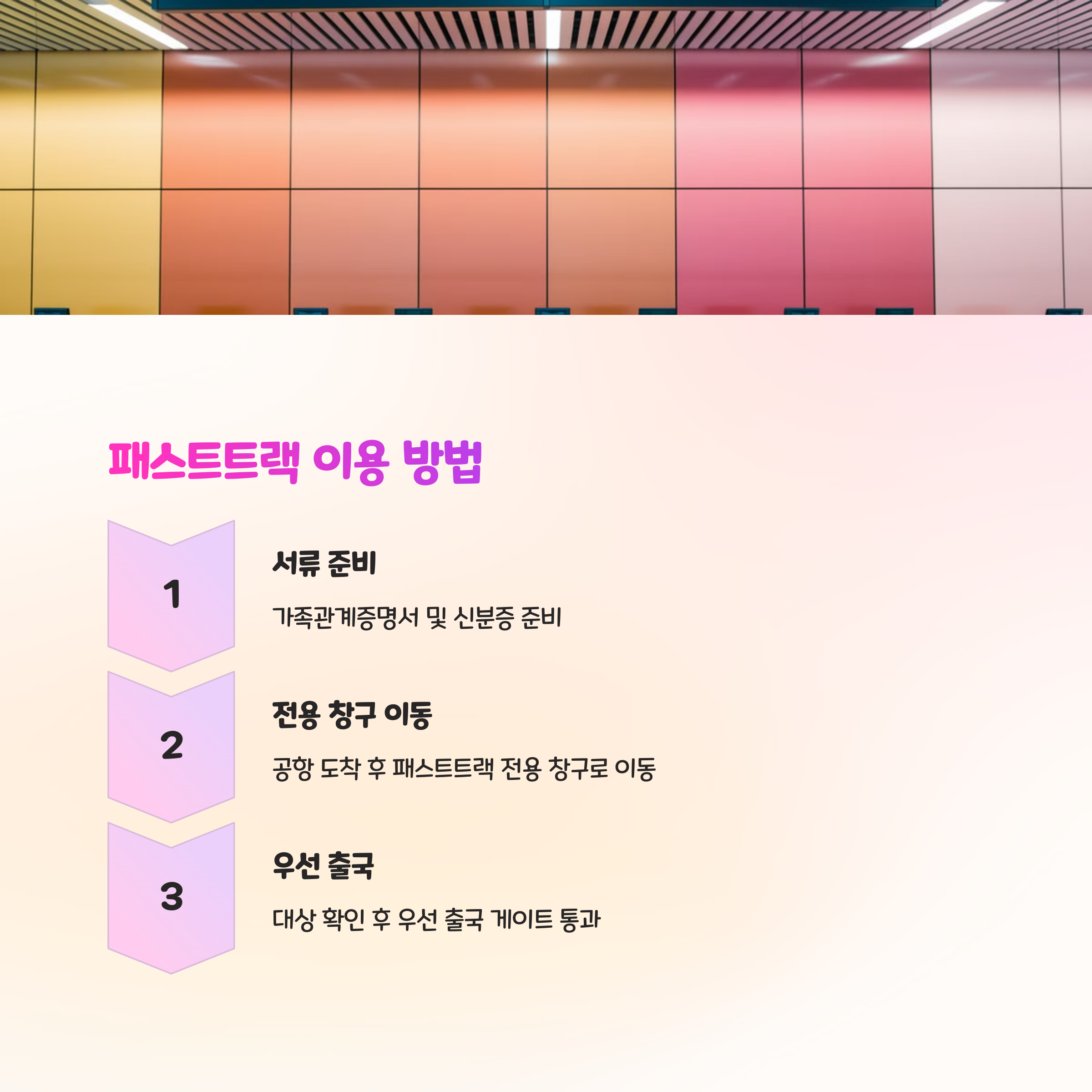 패스트트랙 이용 방법