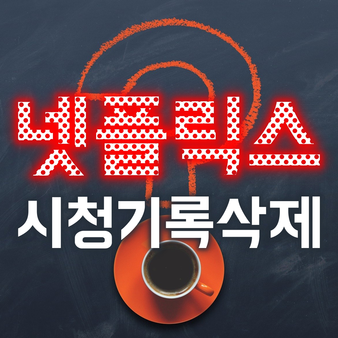  넷플릭스 시청기록삭제