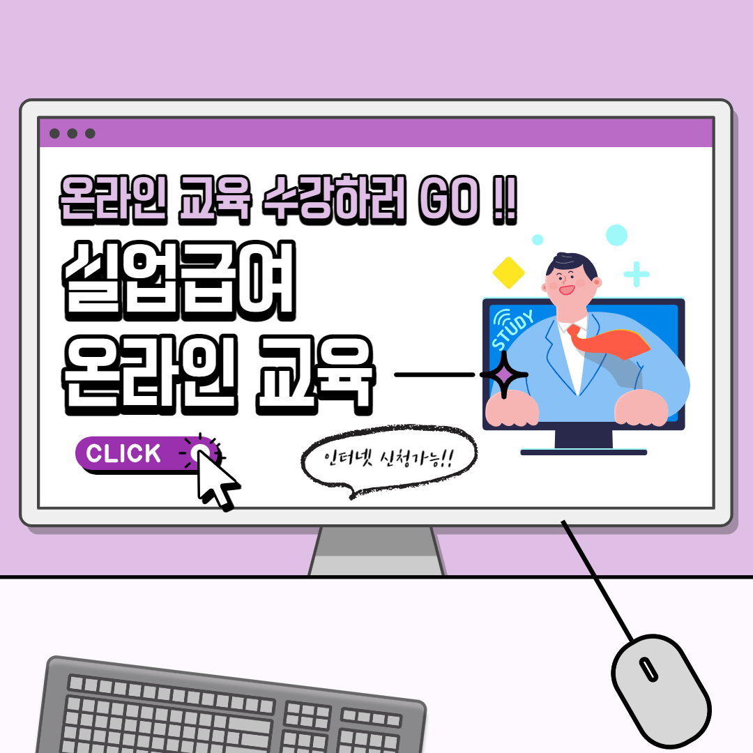 실업 인정 온라인 교육