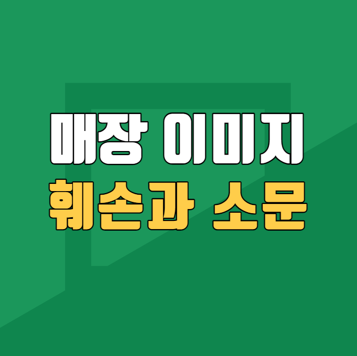  매장에 대해 안 좋은 소문과 이미지 훼손이 발생하고 있습니다