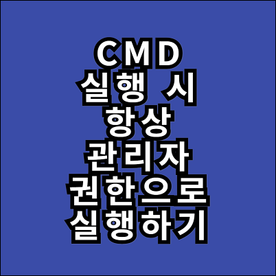 명ㄴ령 프,롬프트 관리자 권한 실행