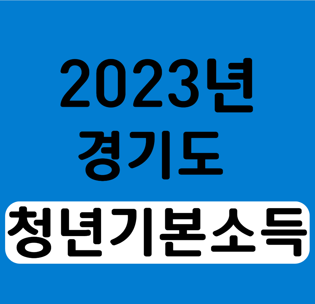 2023년 경기도 청년기본소득