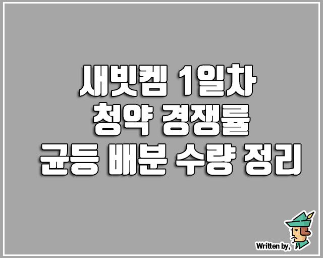  새빗켐 1일차 청약 경쟁률과 균등 배분 수량 완벽 정리