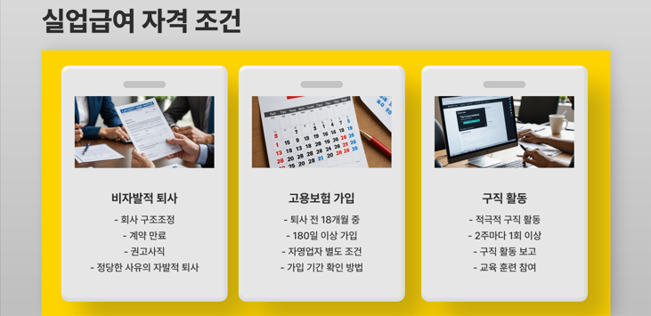 실업 급여 자격 조건
