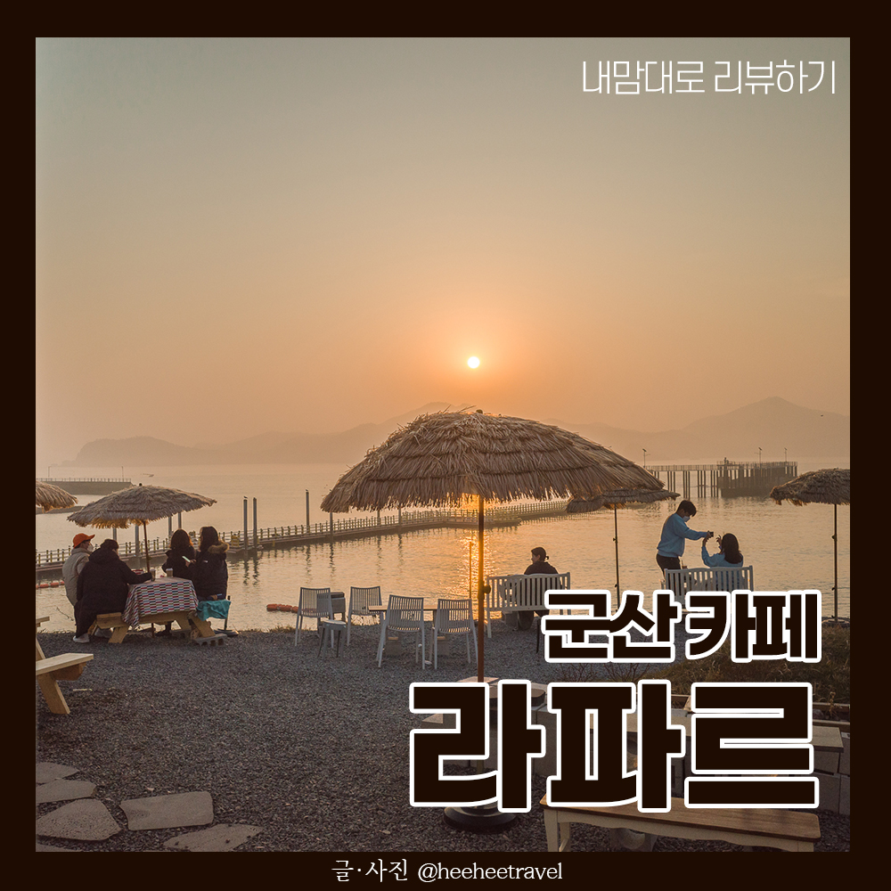  군산 가볼만한곳 장자도 일몰이 예쁜 카페 라파르