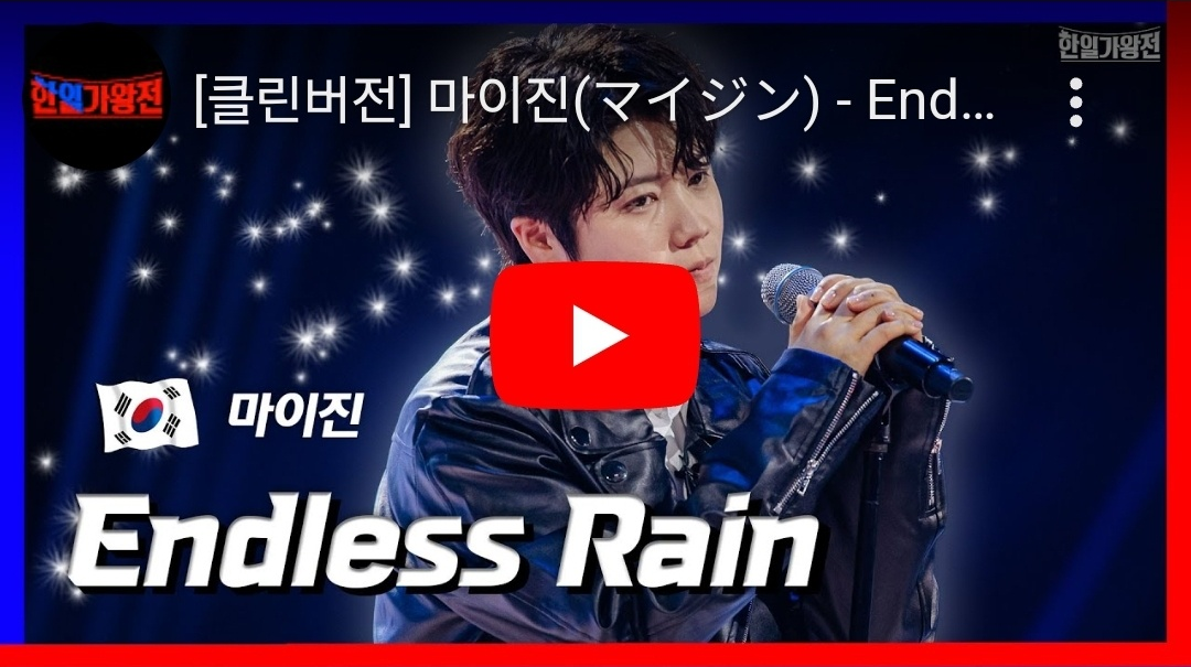 마이진 노래모음 / 안동역에서 날 봐 귀순 갈무리 Endless Rain 한일가왕전 [가사/노래/듣기/해석]