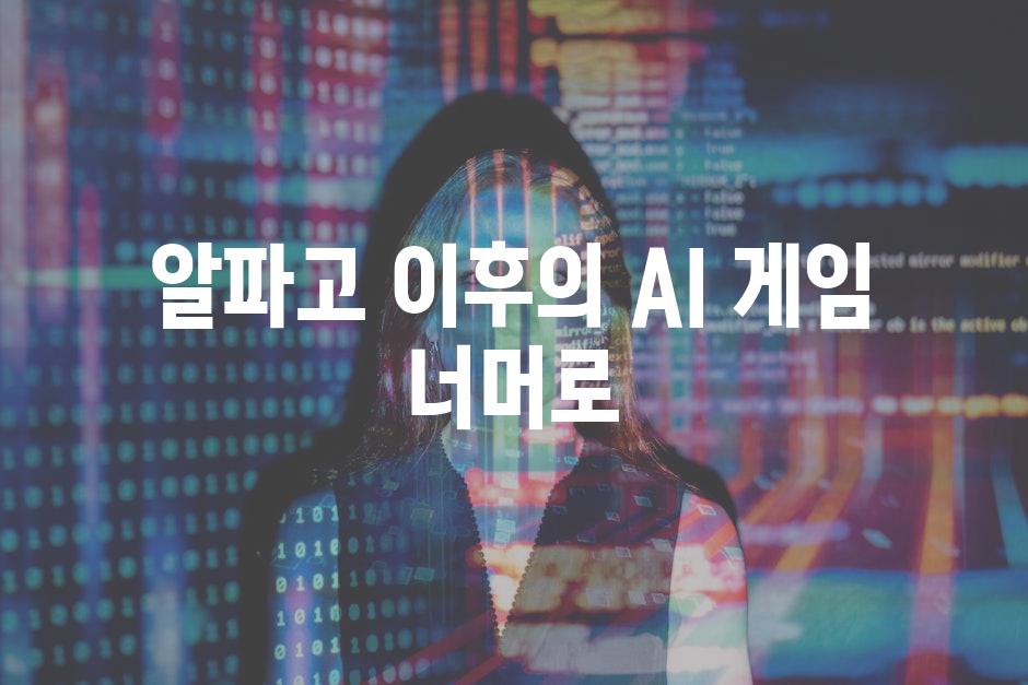 알파고 이후의 AI 게임 너머로