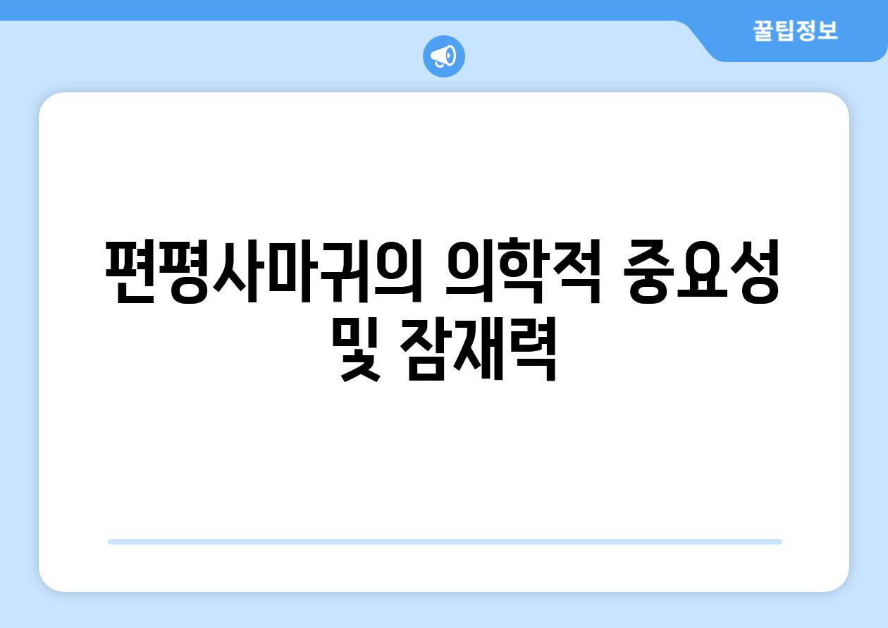 편평사마귀의 의학적 중요성 및 잠재력