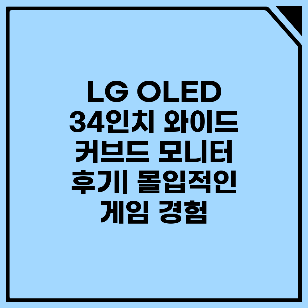 LG OLED 34인치 와이드 커브드 모니터 후기 몰입
