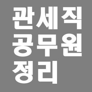  9급 관세직 공무원 정리