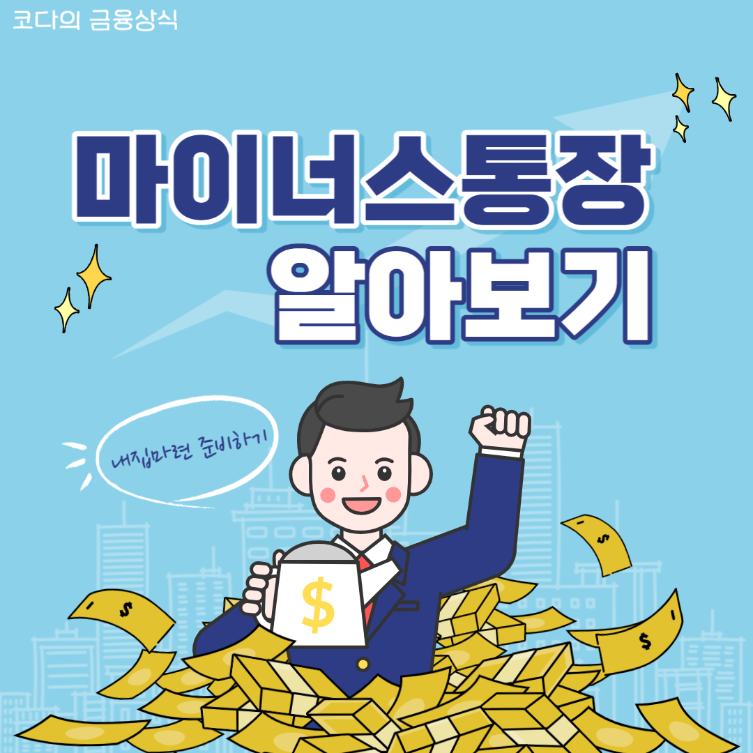 마이너스 통장 알아보기
