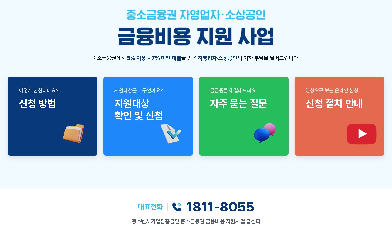 중소금융권 금융비용지원사업