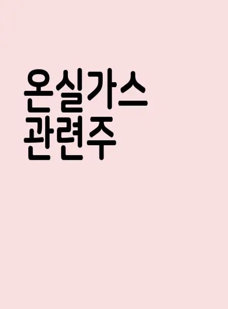 온실가스 관련주