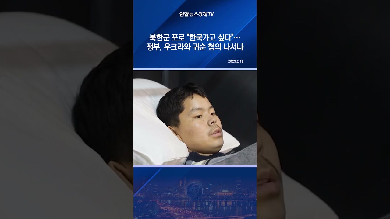 북한군 포로 한국 귀순 협의