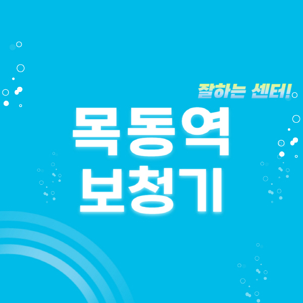 목동역-보청기-잘하는-곳-센터-추천-무료체험-지원금-렌탈-가격-브랜드