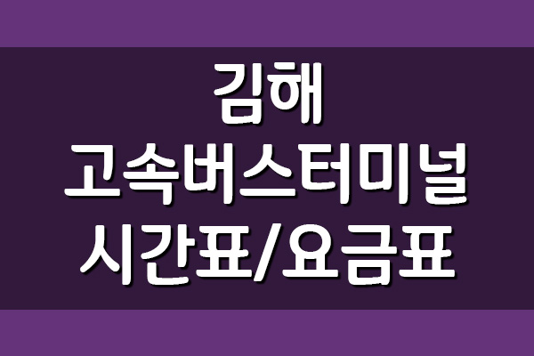 김해 고속버스터미널 시간표 및 요금표