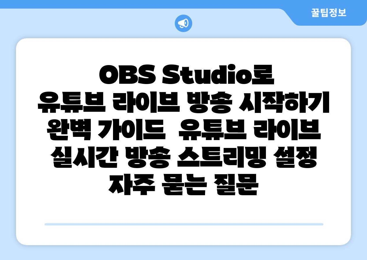  OBS Studio로 유튜브 라이브 방송 시작하기 완벽 설명서  유튜브 라이브 실시간 방송 스트리밍 설정 자주 묻는 질문