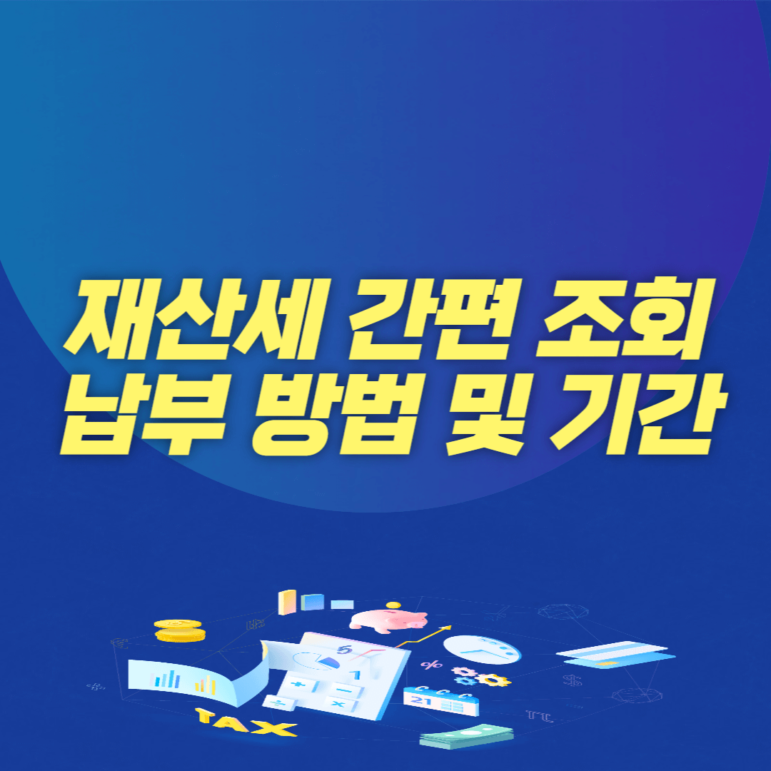 재산세 간편 조회 및 납부