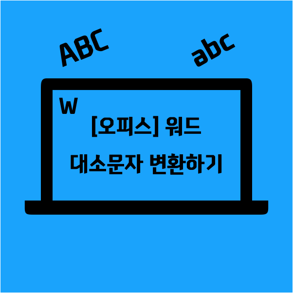  [오피스] 워드 대소문자 바꾸기, 대문자로, 소문자로 변환, word