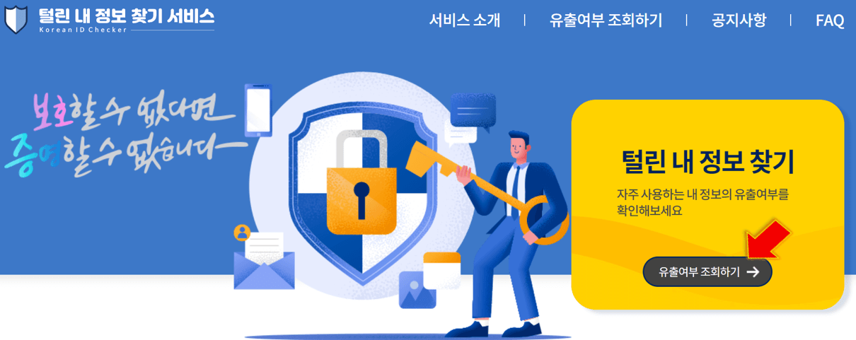 유출여부-조회하기-누릅니다