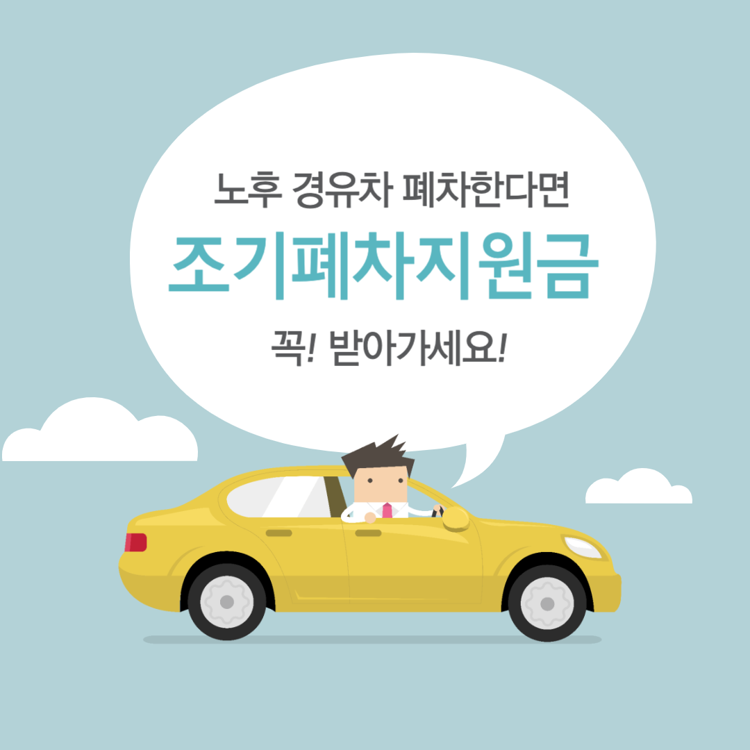  노후 경유차 조기폐차지원금 대상차량 및 신청방법, 놓치면 후회합니다