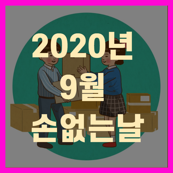  2020년 9월 손없는날(+꼼꼼정리)