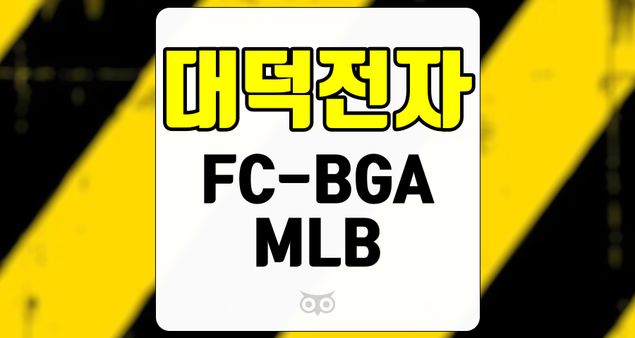 대덕전자, 기대 이상의 성과를 보여줄 MLB 부문과 지연된 FC-BGA 양산