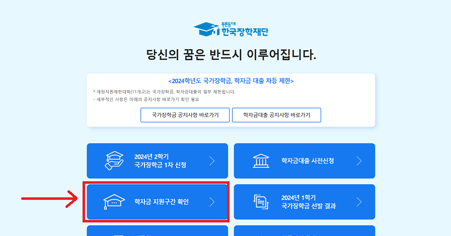 국가장학금 신청기간, 신청대상, 학자금 지원구간