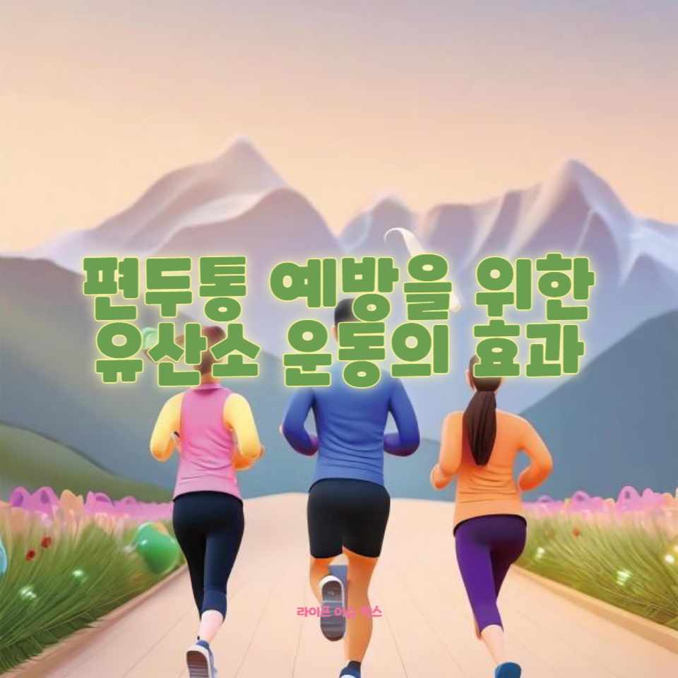 유산소 운동이 편두통 예방에 어떤 효과