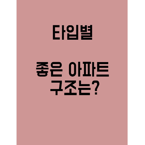  아파트가 잘 빠졌다는 구조는 과연 어떤 구조?