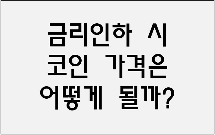 금리인하 코인가격