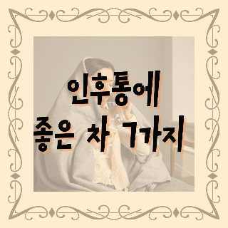 인후통에 도움이 되는 차.