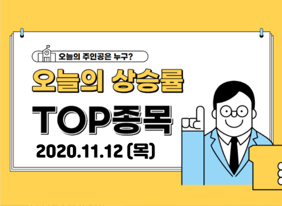  【2020.11.12_목】 오늘의 상승 TOP 종목