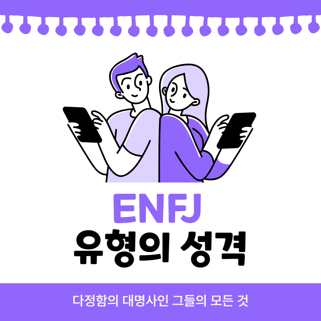  ENFJ 유형의 성격,다정함의 대명사인 그들의 모든 것