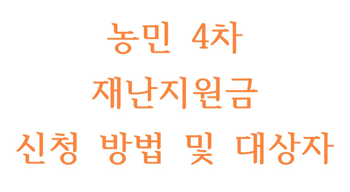  4차 농민 재난지원금(소규모 농가 한시 경영지원 바우처) 지급