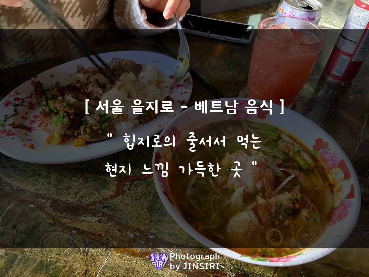  [을지깐깐] 을지로 베트남 분위기의 호치민식 요리가 있는 곳