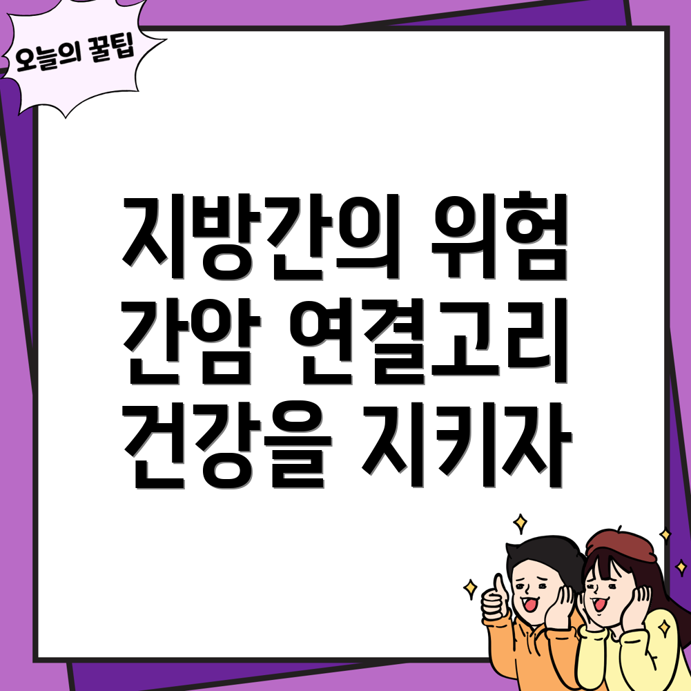 알코올성 지방간과 간암