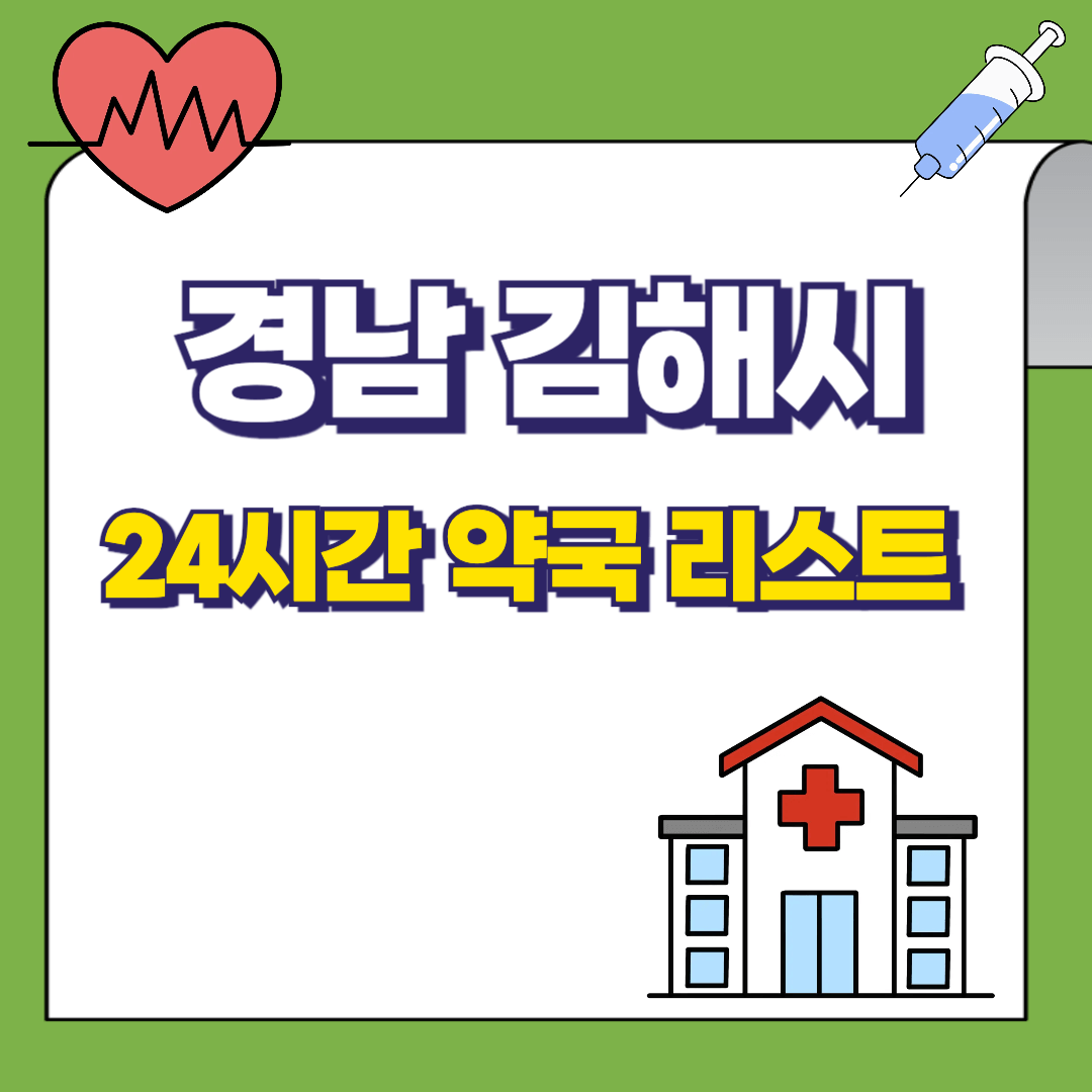 경남-김해시-24시간-약국리스트-썸네일