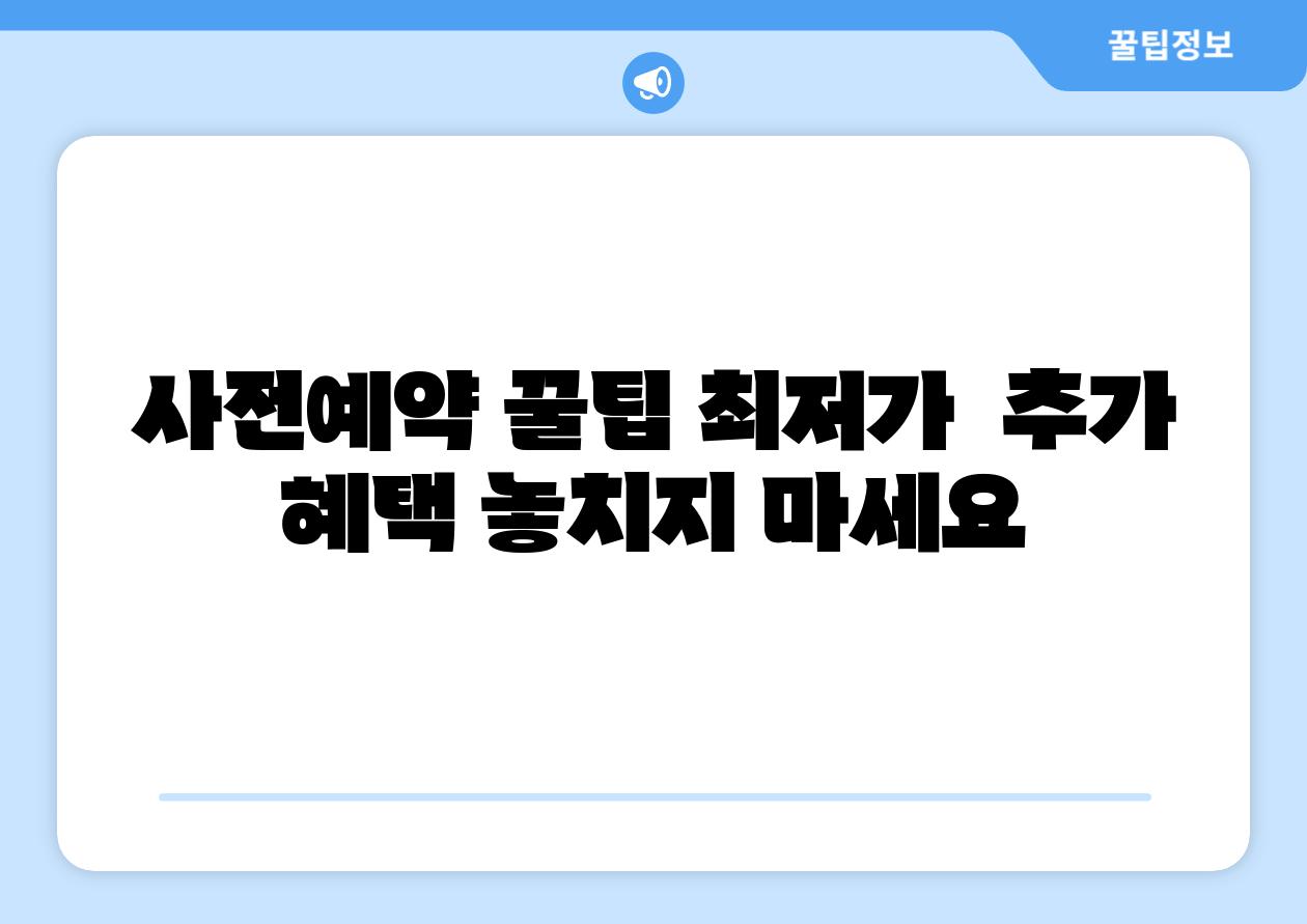 사전예약 꿀팁 최저가 추가 혜택 놓치지 마세요