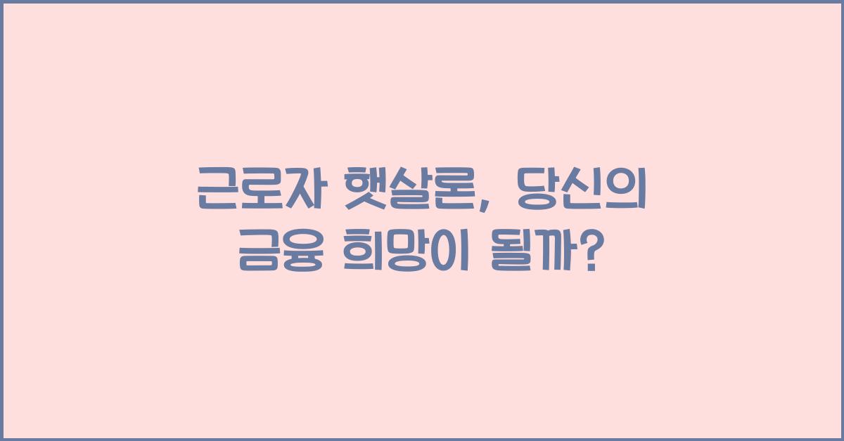 근로자 햇살론