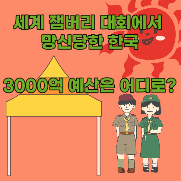 세계 스카우트 잼버리 대회