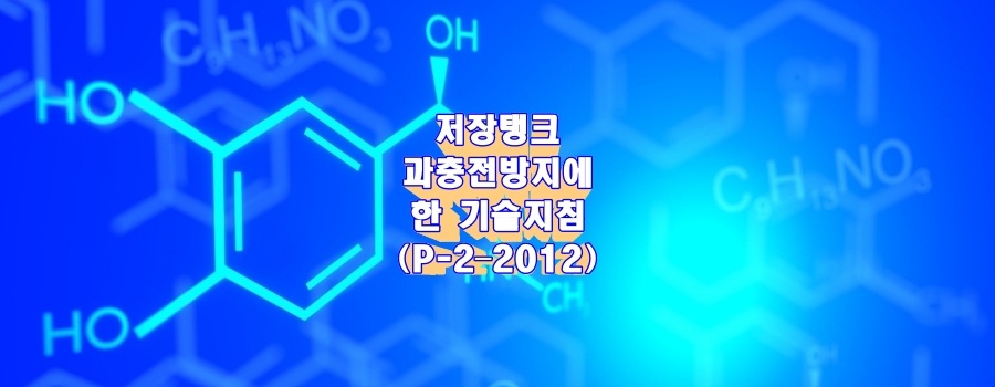  저장탱크 과충전방지에 관한 기술지침(P-2–2012)