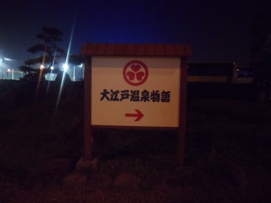오에도 온센 모노가타리