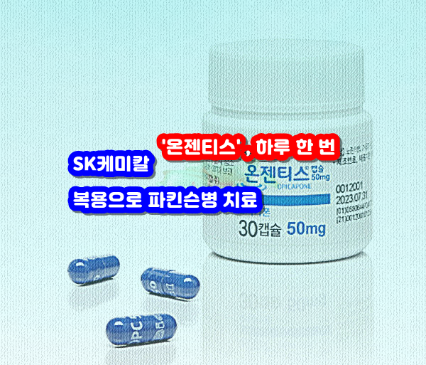  하루 8번 먹던 파킨슨 약…하루 1번으로 복용 끝.