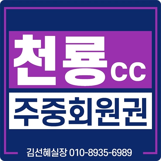  천룡cc 주중 골프회원권 시세 급매물 안내입니다.