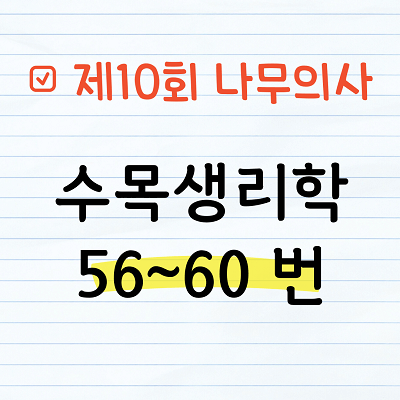 [해설] 제10회 수목생리학 문제풀이 56~60