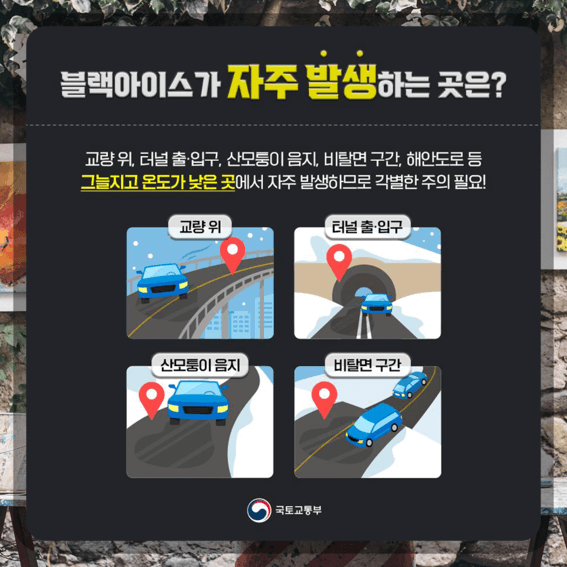 블랙아이스 일어나는 장소