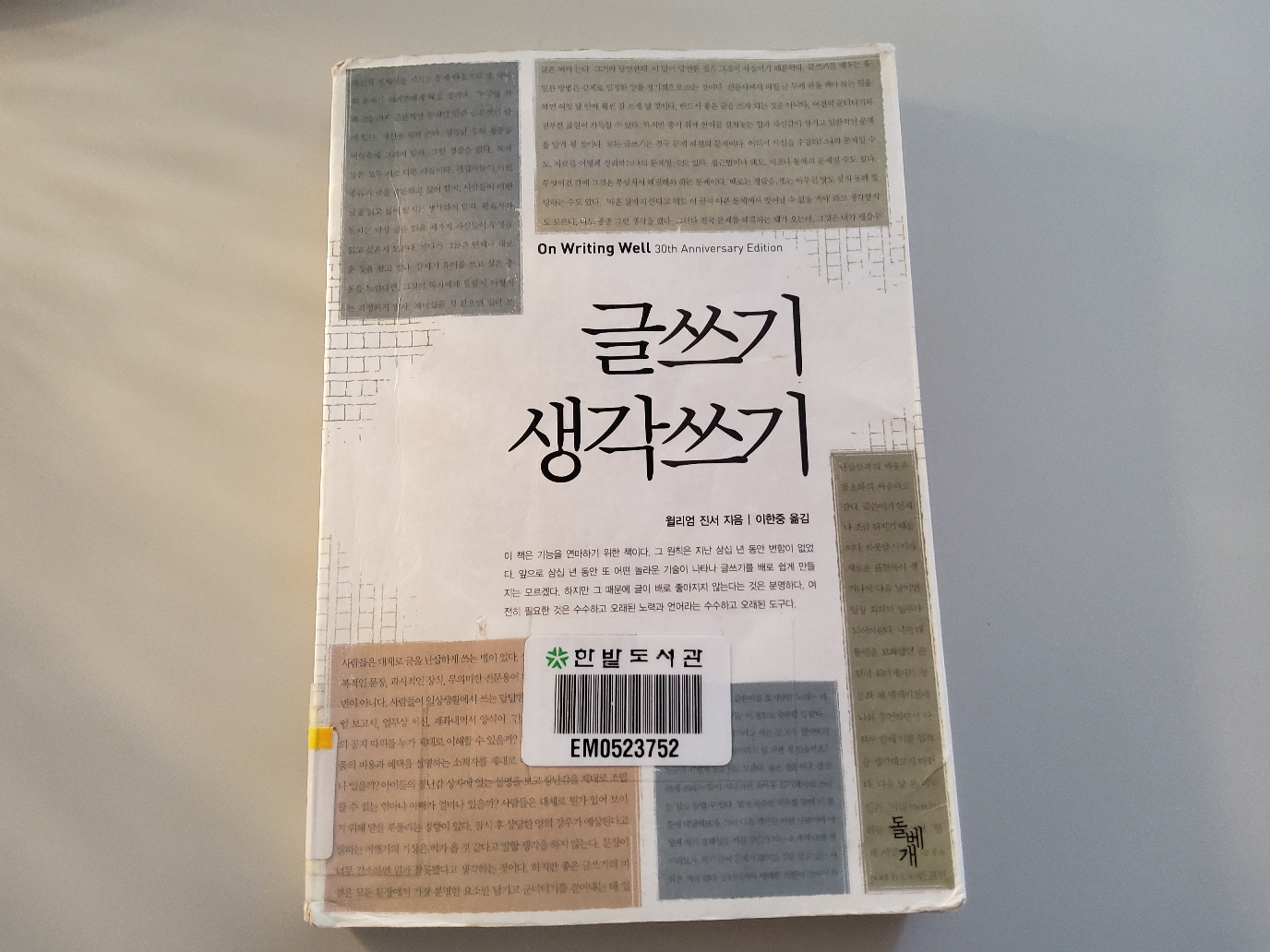 [독서기록] 글쓰기 생각쓰기, 윌리엄 진서
