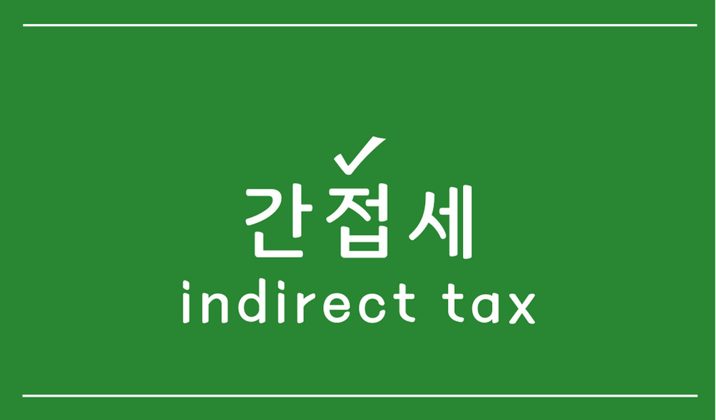 간접세(indirect tax)